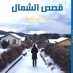 ALSHMAL STORIES